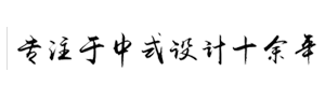 云臻軒中式設(shè)計(jì)機(jī)構(gòu)專(zhuān)注于中式設(shè)計(jì)十余年